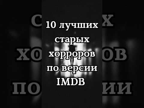 10 лучших старых хорроров по версии IMDB #хоррор #фильм #фильмы #фильмнавечер #чтопосмотреть