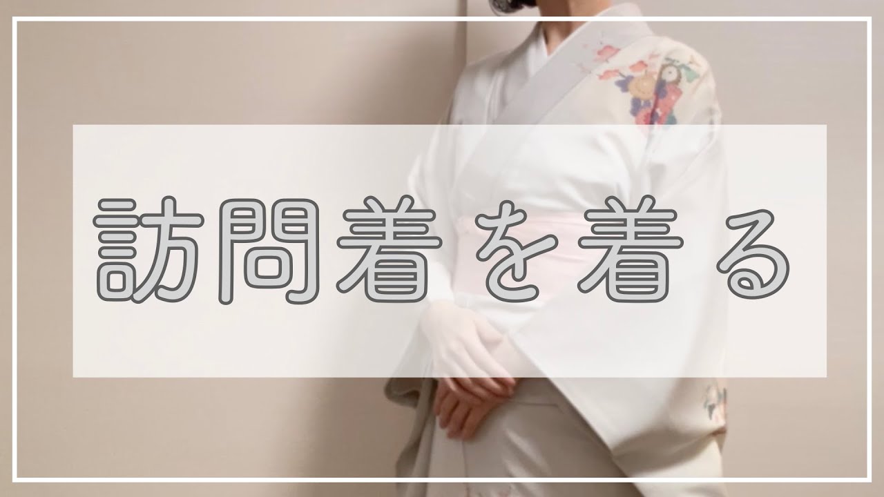 訪問着⑤】長襦袢と着物を着ます - YouTube