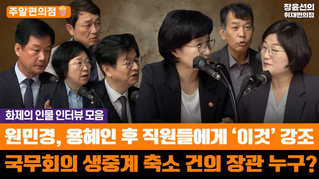 🟠[주말편의점_🎤화재의 인물 인터뷰 모음] 원민경, 용혜인 후 직원들에게 '이것' 강조 - 국무회의 생중계 축소 건의 장관 누구?