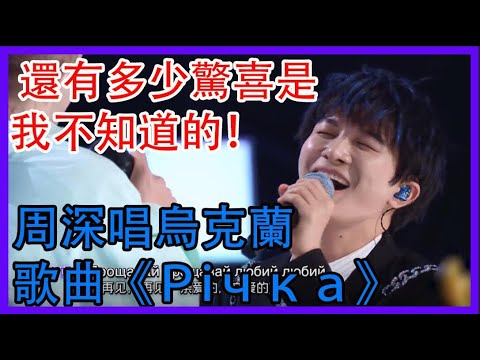 周深唱烏克蘭歌曲《Рiчка》 還有多少驚喜是我不知道的！|創造營2021|綜劇安利社