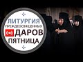 Литургия Преждеосвященных Даров. Трансляция. 09.04.2021 (пятница) в 4:00