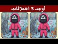 أوجد 3 اختلافات بين الصورتين تحديات مع الحل خمن الفرق ألغاز للأذكياء