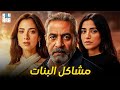 حصريا مع الفيلم الكوميدي الدرامي مشاكل البنات بطولة صبري فواز وداليا شوقي وأية سليم 