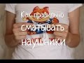 Как правильно сматывать наушники / Хитрости жизни