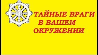 Гадание на  Таро. Тайный враг  в Вашем окружении.