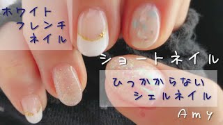 ショートネイルに白のフレンチネイル シェルネイル 引っかからないネイルデザイン Cut Glass Nails Gel Polish Youtube