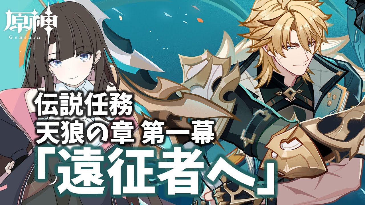 【原神】ファルカの伝説任務 天狼の章 第一幕「遠征者へ」をやります！【ネタバレ注意】 #原神 #GenshinImpact #VTuber
