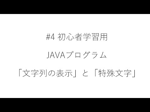 #4初心者学習用　JAVAプログラム　「文字列の表示」と「特殊文字」