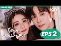 مرحب ا أنا في خدمتك Hello I M At Your Service الحلقة 2 IQIYI Arabic 