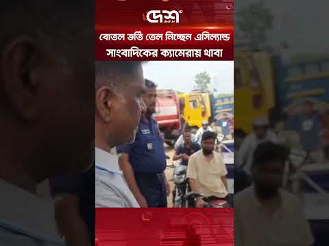 এসিল্যান্ডের গাড়িতে বোতল ভর্তি তেল, ভিডিও করায় বাধার মুখে সাংবাদিক #RajbariACLand #FuelCrisis