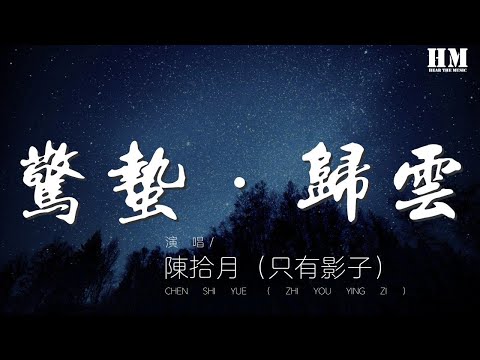 陳拾月（只有影子） - 驚蟄·歸雲『飛沙遠 江渚邊 秋月春風幾度看』【動態歌詞Lyrics】