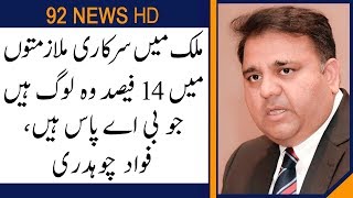 Only 14% of government employees are B.A pass says Fawad Ch | 92NewsHD