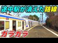 【なぜ？】途中駅が全部廃止された謎の路線を乗り通してみた