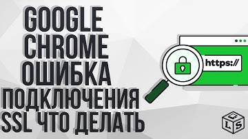 Google Chrome ошибка подключения SSL что делать