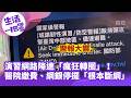 《生活一把罩》演習網路降速「瘋狂轉圈」！醫院繳費、網銀停擺「根本斷網」！