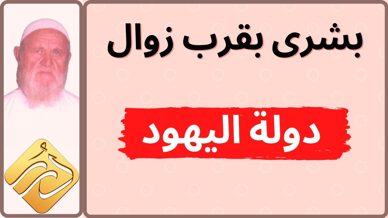 الشيخ الألباني بشرى بقرب زوال دولة اليهود