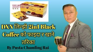 Dxn लिन्झी 2in1 Black Coffe को फाइदा र खाने तरिका || Pusta Chamling Rai