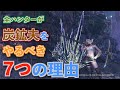 【MHWI】全ハンターが炭鉱夫をやるべき7つの理由【モンハンワールド/アイスボーン 】