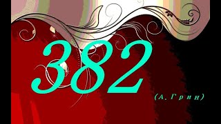 382 (Александр Грин)