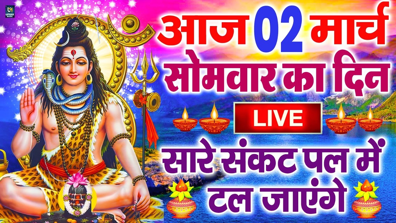 LIVE : सोमवार भक्त्ति - सुबह इस वंदना को सुनने से शिव जी प्रसन्न होकर सभी मनोकामनापूर्ण करते है