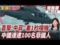 【#全球大爆卦上】直擊!中菲"差1秒撞機" 中國速逮100名菲國人 20260811