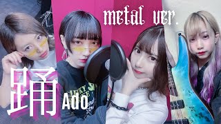 【花冷え。歌ってみた第3弾】
踊 / Ado(Band cover Metal ver.)