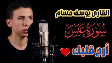 "جمال التلاوة الهادئة🎧||سورة عبس|| تأملات في رحمة الله❤️ القارئ يوسف حسام || أرح قلبك ❤️🤍