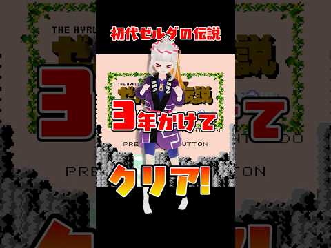 【ご報告】初代ゼルダの伝説３年かけてクリアしました!!! #shorts #ゲーム #nintendo