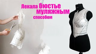 DIY: Создание лекал бюстье муляжным способом