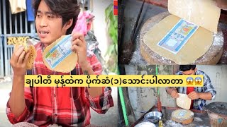 Download Lagu ချပါတီ မုန့်ထဲက ပိုက်ဆံ(၁)သောင်းပါလာတာ 😱😱 MP3