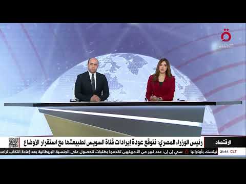 رئيس الوزراء المصري نتوقع عودة إيرادات قناة السويس لطبيعتها مع استقرار الأوضاع