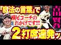 【横尾コーチもニッコリ】吉田賢吾『&ldquo;魔法の言葉&rdquo;の正体は...!? アッと驚く2打席連発・今季3号ソロ!!』