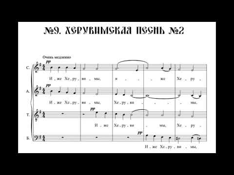 видео: М.Анцев ор.15 №9 Херувимская песнь (вариант Б)