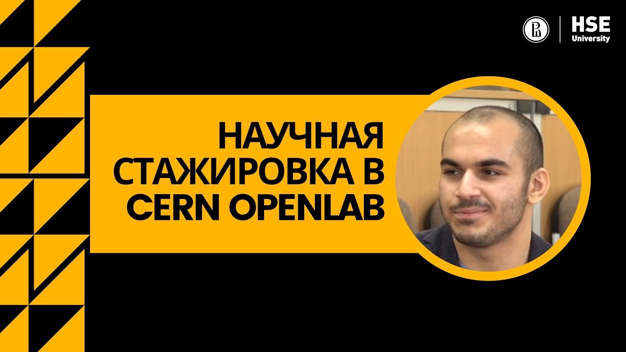 Научная стажировка в CERN OpenLab — рассказ студента ФКН Тиграна Рамазяна