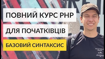🔥 Повний PHP курс для початківців в 2023 році. Базовий синтаксис. Швидкий старт в фріланс
