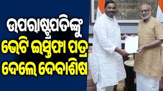 Debashish Samantaray meets Vice President, submits resignation letter || Kalinga TV