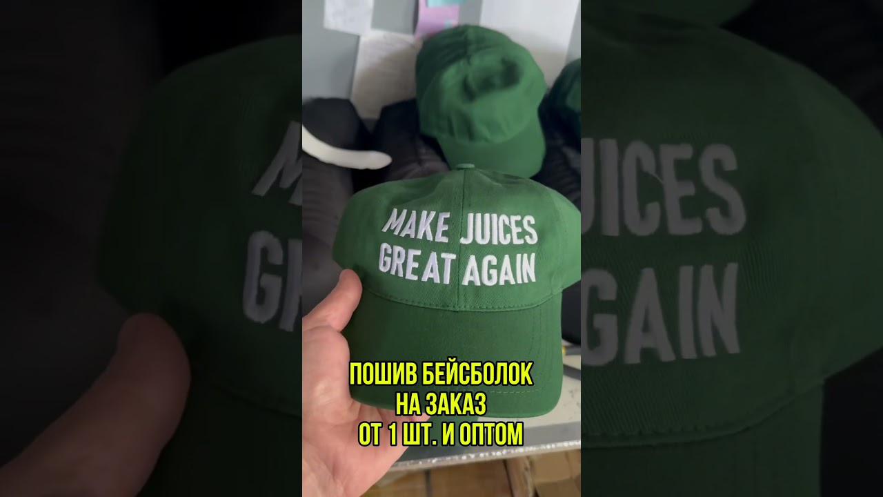#пошивбейсболок