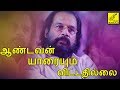 Aandavan yaaraiyum vittathillai  kovil maniyosai  kj yesudas super hit song  vijay musicals