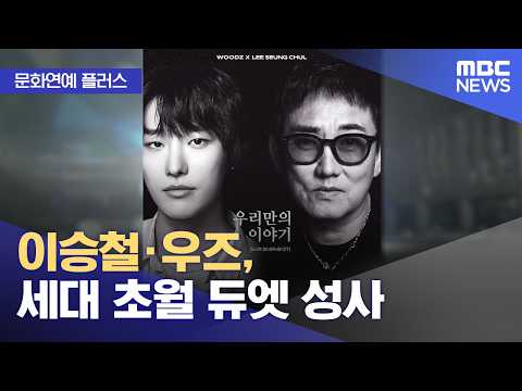 [문화연예 플러스] 이승철·우즈, 세대 초월 듀엣 성사 (2026.09.23/뉴스투데이/MBC)