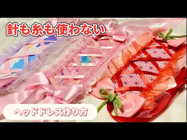 編み上げヘッドドレスの簡単な作り方 ダイソーの材料でも可愛く作れます 鬼滅の刃風生地 ハンドメイド Youtube