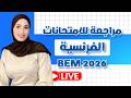 بيام 2026 مراجعة قبل البيام التجريبي ادخل بكل ثقة للإمتحان مادة اللغة الفرنسية مع الأستاذة أماني 