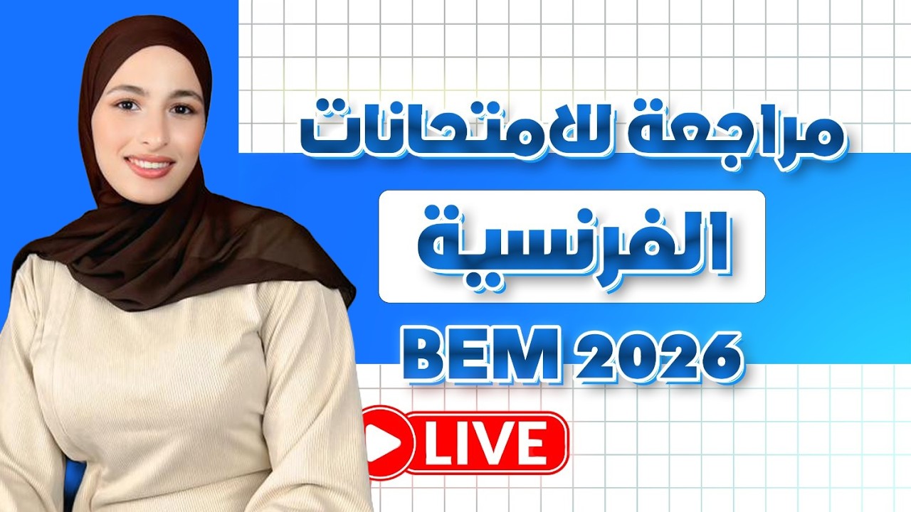بيام 2026😭مراجعة قبل البيام التجريبي ادخل بكل ثقة للإمتحان 🔥مادة اللغة الفرنسية مع الأستاذة أماني😍
