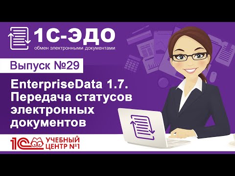 EnterpriseData 1.7.  Передача статусов электронных документов