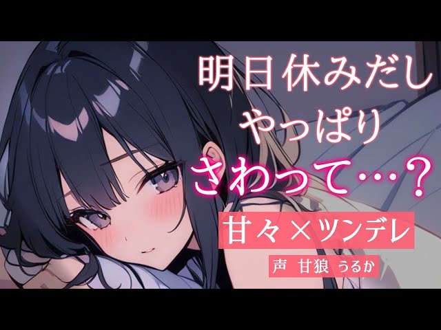 【甘々/ツンデレ/いちゃいちゃ】いつも距離近い彼女なのに、なぜか今日はそっけなくて…。【男性向けシチュボ】
