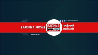 Sadhna News Live : MP\CG\RAJ Big Breaking News in Hindi screenshot 1