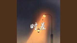 时差