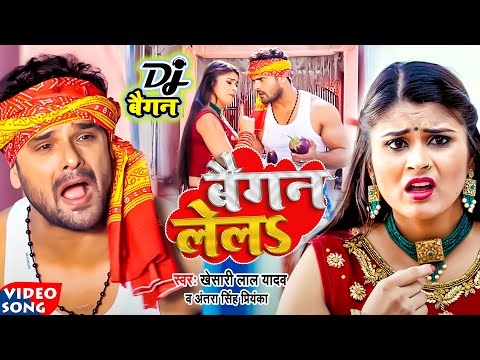 #video || #Khesari Lal Yadav | बैगन लेलs | #Antra Singh | Baigan Lela | Bhojpuri Viral Song 2022