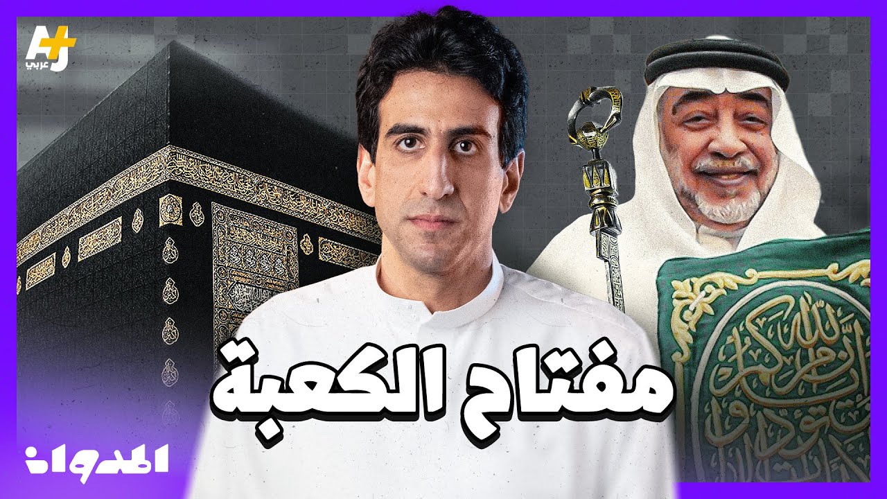 المدوان |  من يحمل مفتاح الكعبة المشرفة؟