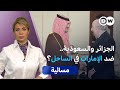 السعودية والإمارات جبهة ساخنة في القرن الإفريقي والساحل مسائية 