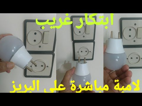 مصباح الطوارئ يشتعل مباشرة على المقباس عند عطل مصباح السقف/lampe allumée sur prise sans douille